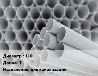 Труба ПВХ, поливинилхлорид 110 L=1 для канализации